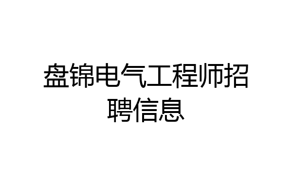 盘锦电气工程师招聘信息