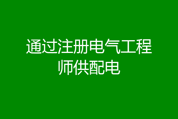 通过注册电气工程师供配电