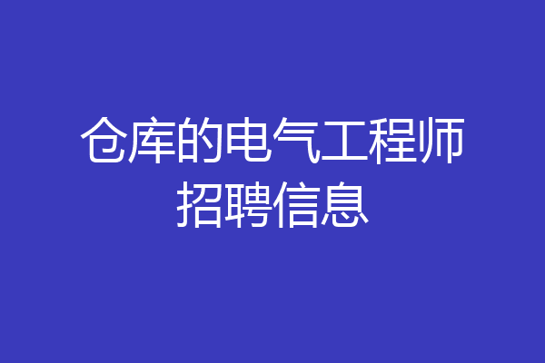 仓库的电气工程师招聘信息