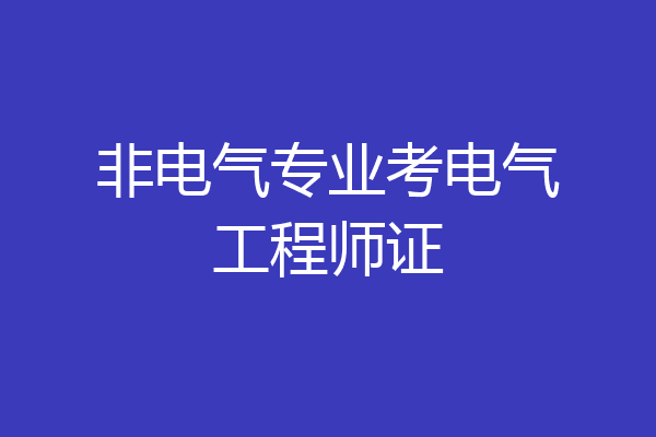 非电气专业考电气工程师证