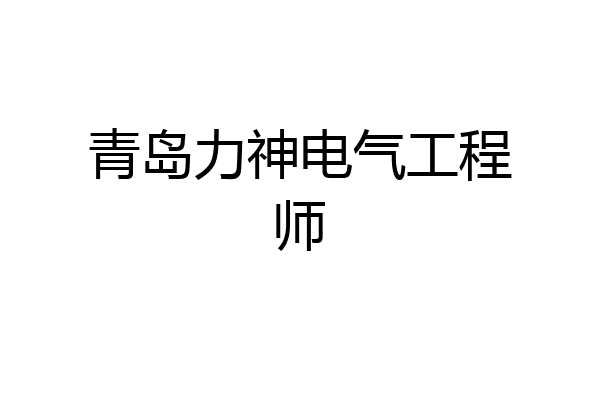 青岛力神电气工程师