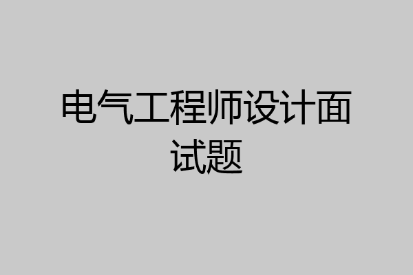 电气工程师设计面试题