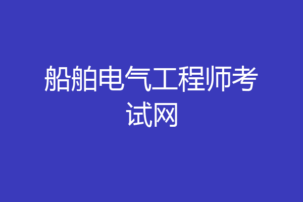 船舶电气工程师考试网
