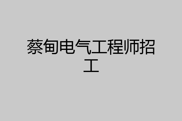 蔡甸电气工程师招工