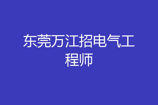 东莞万江招电气工程师