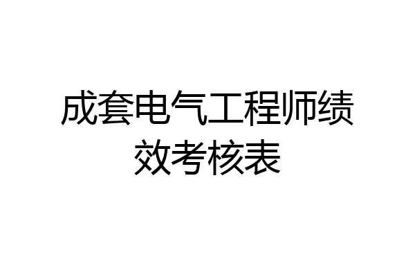 成套电气工程师绩效考核表
