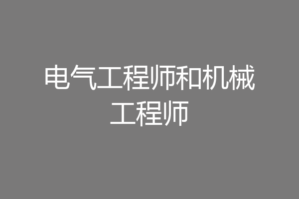 电气工程师和机械工程师
