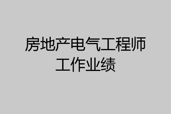 房地产电气工程师工作业绩