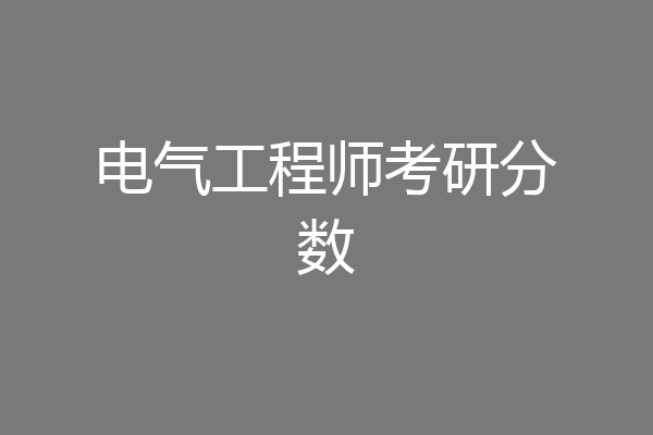 电气工程师考研分数