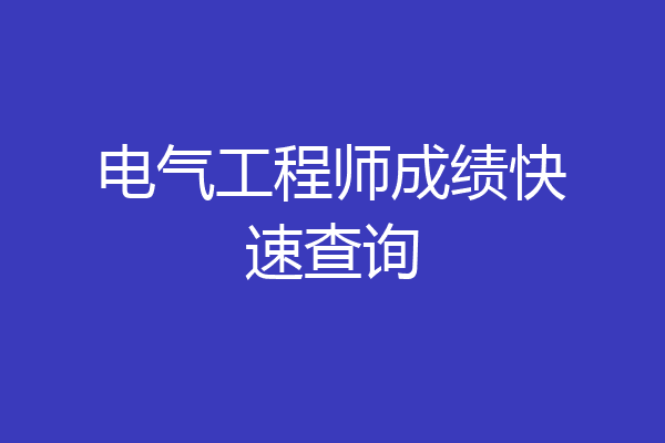 电气工程师成绩快速查询