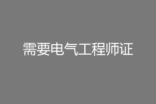 需要电气工程师证