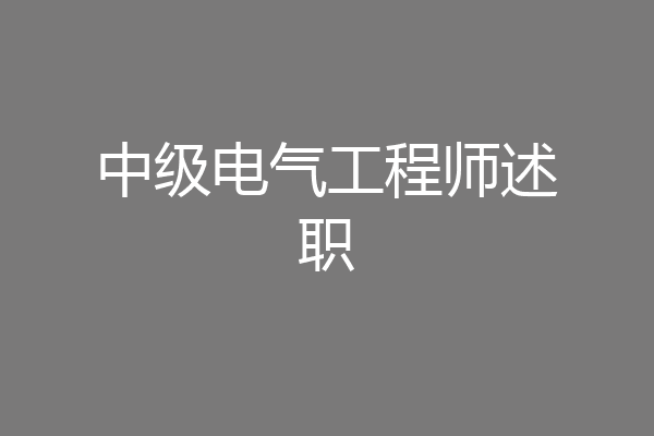 中级电气工程师述职