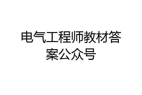 电气工程师教材答案公众号