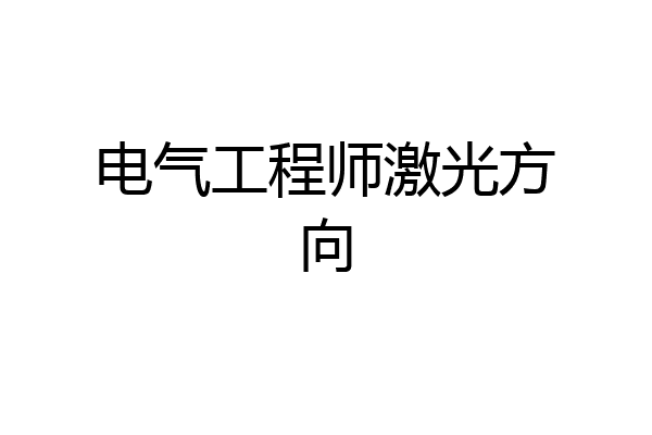 电气工程师激光方向