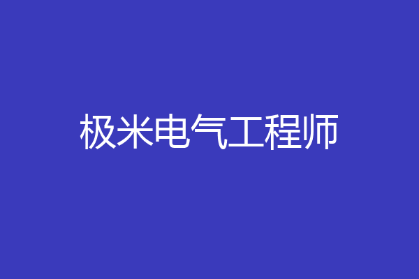 极米电气工程师