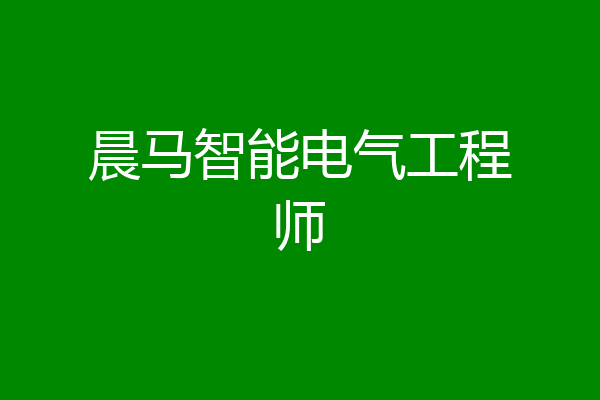 晨马智能电气工程师