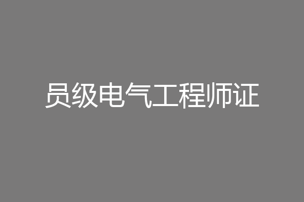 员级电气工程师证