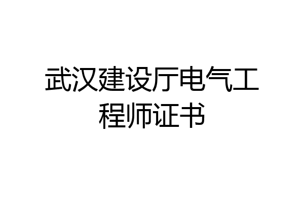 武汉建设厅电气工程师证书