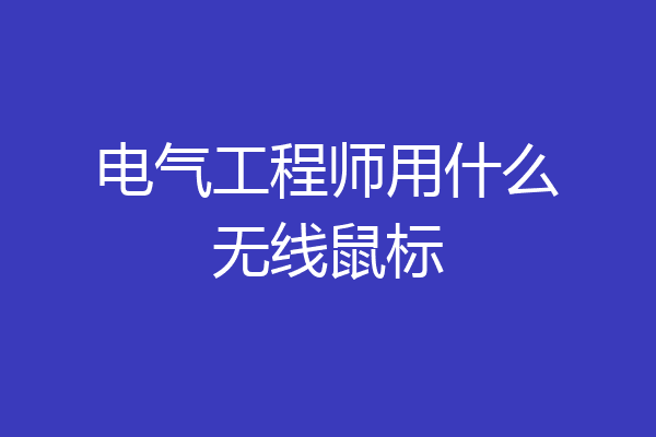 电气工程师用什么无线鼠标