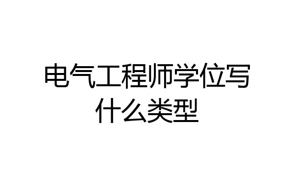 电气工程师学位写什么类型