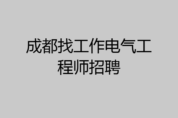 成都找工作电气工程师招聘