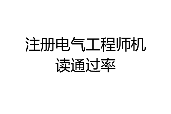 注册电气工程师机读通过率