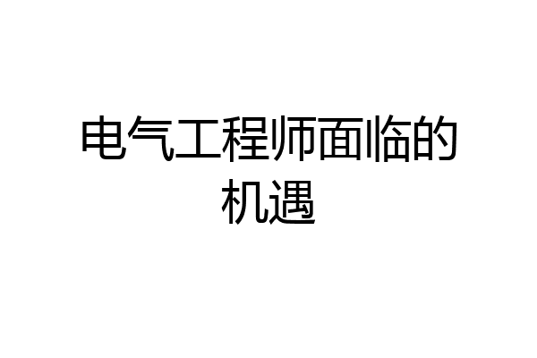 电气工程师面临的机遇