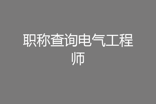 职称查询电气工程师