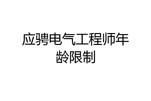 应骋电气工程师年龄限制