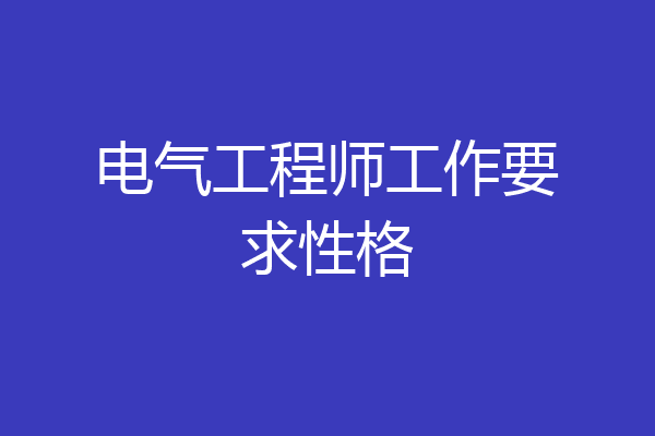 电气工程师工作要求性格