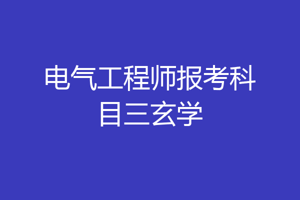 电气工程师报考科目三玄学