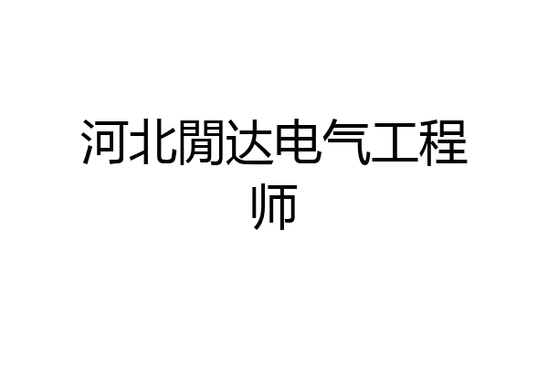 河北閒达电气工程师
