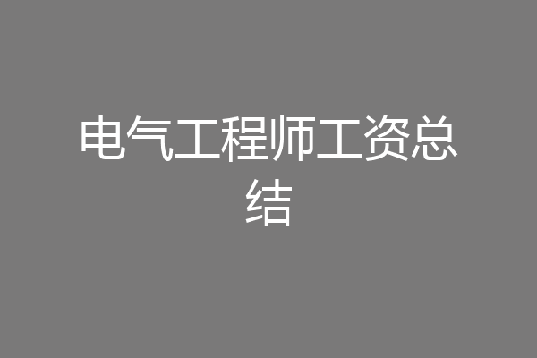 电气工程师工资总结