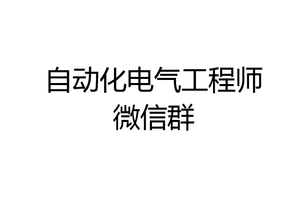 自动化电气工程师微信群