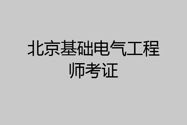 北京基础电气工程师考证