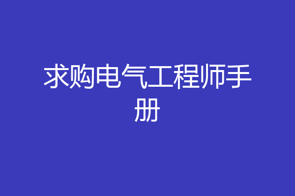 求购电气工程师手册