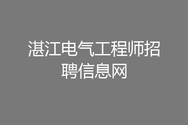 湛江电气工程师招聘信息网