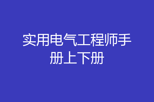 实用电气工程师手册上下册