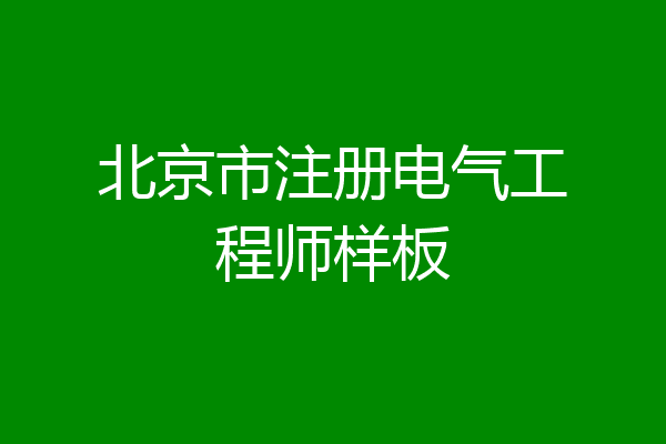 北京市注册电气工程师样板