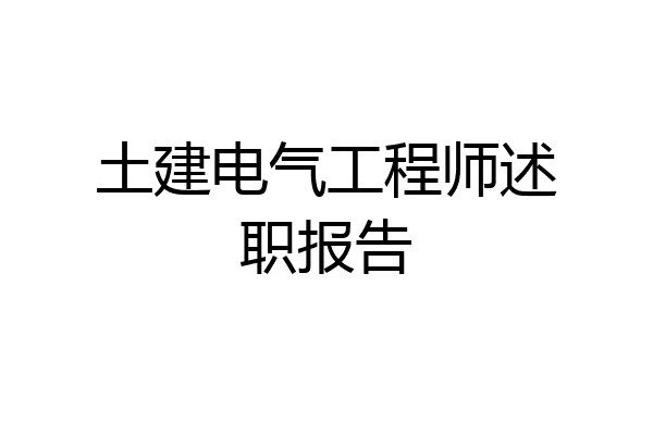 土建电气工程师述职报告