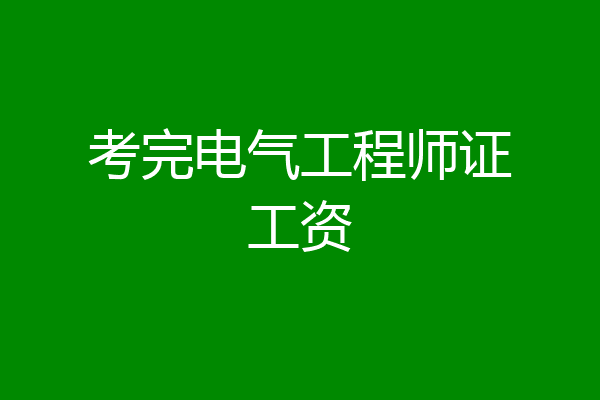 考完电气工程师证工资