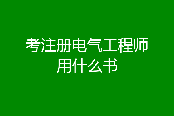 考注册电气工程师用什么书