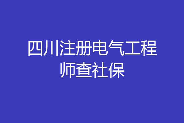 四川注册电气工程师查社保