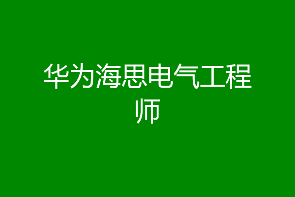 华为海思电气工程师