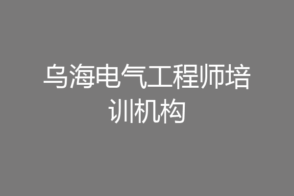 乌海电气工程师培训机构