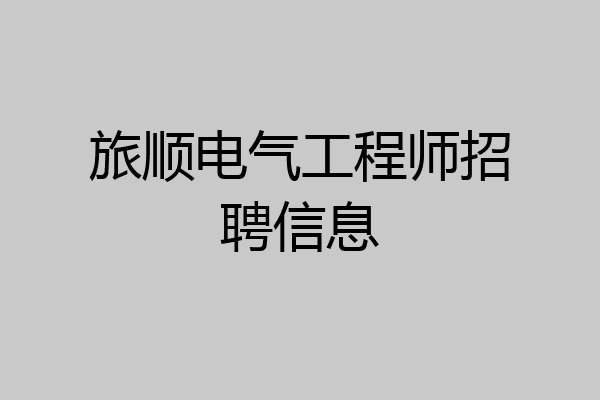 旅顺电气工程师招聘信息