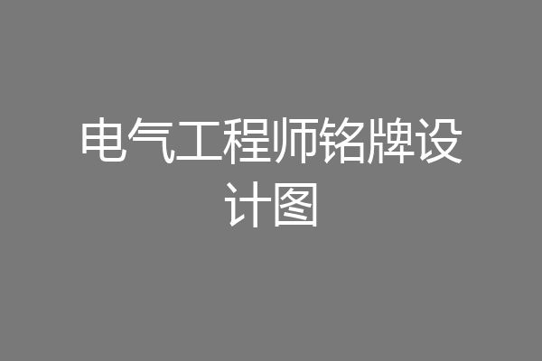 电气工程师铭牌设计图