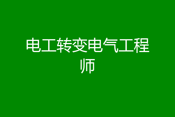 电工转变电气工程师