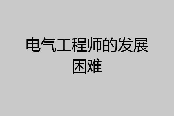电气工程师的发展困难
