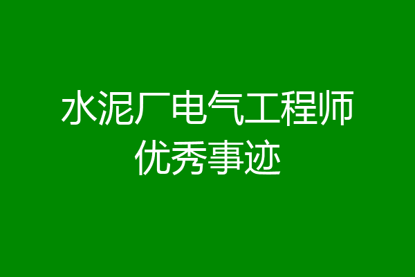 水泥厂电气工程师优秀事迹